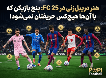 هنر دریبل‌زنی در FC 25: پنج بازیکن که با آن‌ها هیچ‌کس حریفتان نمی‌شود!